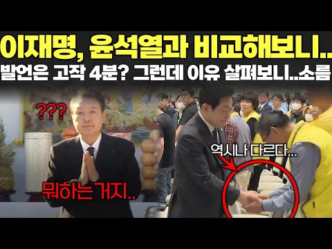 이재명 대통령.. 윤석열과 비교하니 소름...? 대통령이 4분만에 발언을 끝낸 이유.. 소름