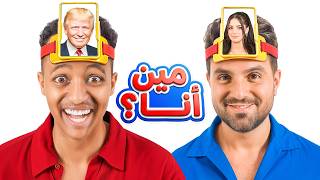 لعبة أنا مين؟ مع بلال وغيث و محمود 😂