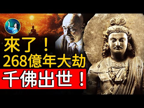 算出彌勒 來世時間！度三千大千世界！俄羅斯前沿科學家 測到宇宙未被發現的能量！驗證 天上方一日 地上已千年；《聖經》和佛經 居然說同一件事！｜ #未解之謎 扶搖