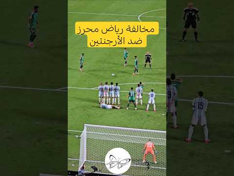 مخالفة رياض محرز ضد الأرجنتين