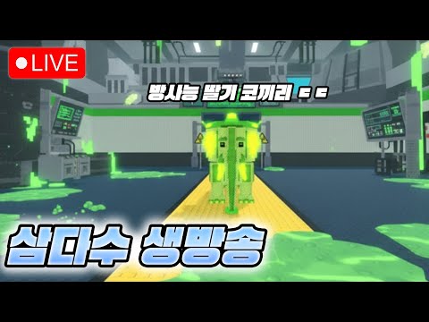 브레인롯훔치기 방사능+낚시이벤트 5시 스타트 가즈아!