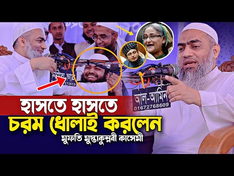 হাসতে হাসতে চরম ধোলাই মুফতি মুস্তাকুন্নবী কাসেমী আরিফ বিন হাবিব সাদ পন্থি মুয়াজ বিন নুর শেখ হাসিনা