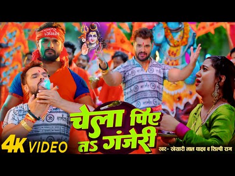 VIDEO SONG | Chela Piye Ta Ganjeri | Khesari Lal Yadav | Shilpi Raj | Bhojpuri Hit Bolbam Song