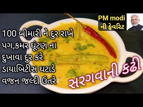 PM મોદીની ફેવરીટ સરગવાની કઢી પગ,કમર અને ઘુટણના દુખાવા દુર કરી વેઈટલોસ માં ફાયદાકારક saragva ni kadhi