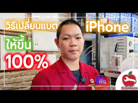 ร้านเปลี่ยนแบตเตอรี่มือถือไอโฟนรังสิตปทุมธานีร้านมิสเตอร์เซอ