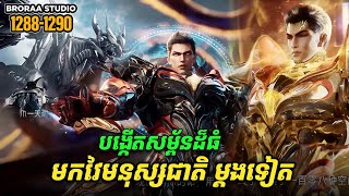 រឿង Novel Swallowed Star Ep1288-1290 | Broraa Recap