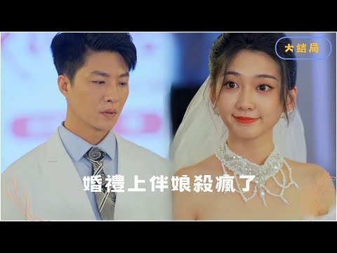 [MULTI SUB]為了你的幸福，這聘金我出了？ #短劇推薦 #最新短劇