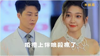 [MULTI SUB]為了你的幸福，這聘金我出了？ #短劇推薦 #最新短劇