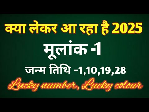 मूलांक 1 - क्या लेकर आ रहा है 2025 /LUCKY NUMBER, LUCKY COLOUR/REMEDIES