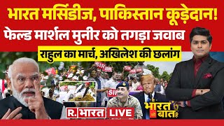 Ye Bharat Ki Baat Hai : मुनीर की परमाणु वाली धमकी!  | Munir |Nuclear Threat | Modi | Trump
