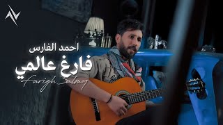 احمد الفارس - فارغ عالمي | Ahmead AlFareis - Fareg Almei #حصريا #نجوم_البدر #رافت_البدر