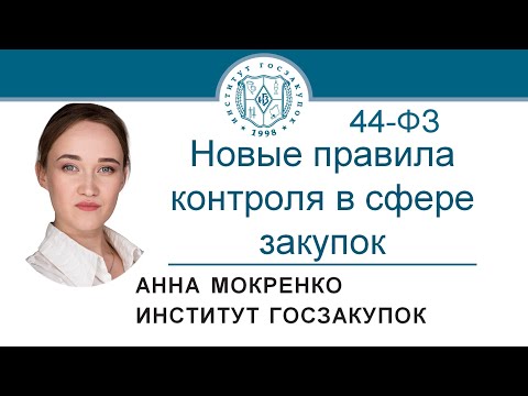 Новые правила контроля в сфере закупок по Закону № 44-ФЗ – А.В. Мокренко, 12.11.2020