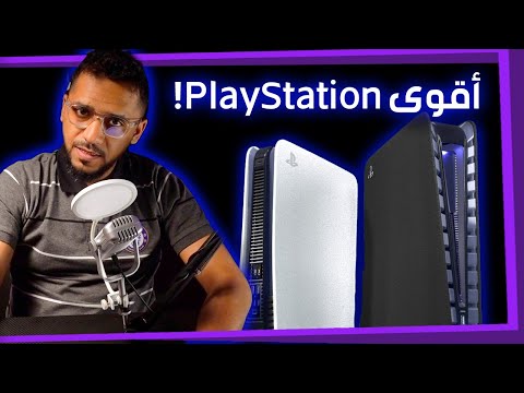 أسرع وأقوى Playstation هالسنة!