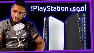 أسرع وأقوى Playstation هالسنة!