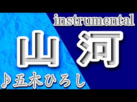 山河/五木ひろし/Instrumental/歌詞/SANGA/Hiroshi Itsuki