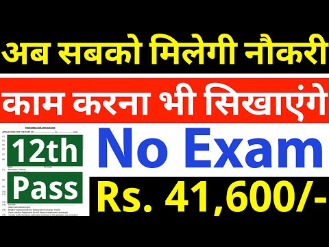 परीक्षा देने की जरूरत नही, डायरेक्ट नौकरी पर लगे / 12th pass government jobs / Latest govt jobs 2024