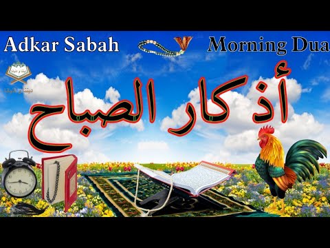 أذكار الصباح 📿☪️🎧 بصوت جميل  يريح القلب والعقل 🌼❤️💚Adkar Sabah 🕌🌷 a beautiful voice for the morning