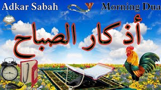 أذكار الصباح 📿☪️🎧 بصوت جميل  يريح القلب والعقل 🌼❤️💚Adkar Sabah 🕌🌷 a beautiful voice for the morning