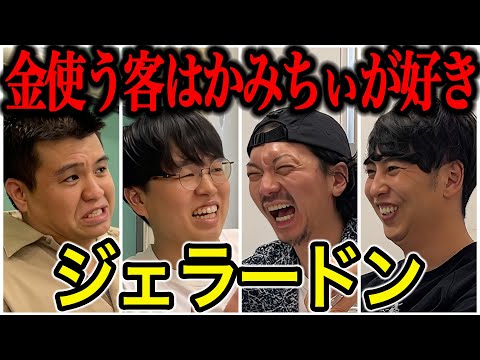 【芸人トーク】ジェラードン 2人でトークは初なのに、かみちぃに嫉妬するアタック西本がやばすぎた！