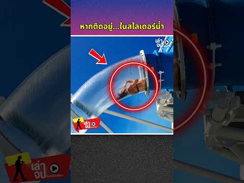 หากติดอยู่ในสไลเดอร์น้ำ!