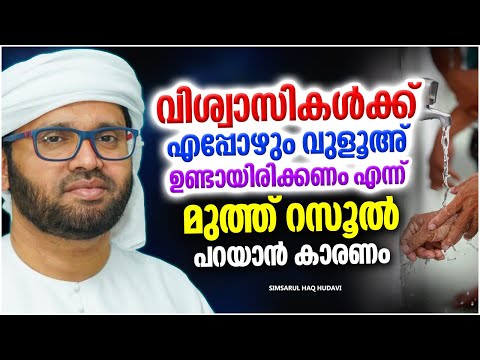 ഒരു സത്യ വിശ്വാസിക്ക് എപ്പോഴും വുളൂ ഉണ്ടായിരിക്കണെമെന്ന് മുത്ത് റസൂൽ(സ) | SIMSARUL HAQ HUDAVI