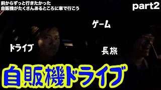 【ルームシェア】自販機が沢山ある場所まで車で行こう【Part2】
