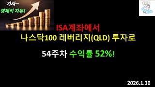 54주차 수익률 52%! ISA계좌로 나스닥100 레버리지ETF(K-QLD)투자! 54주차 투자일지 및 계좌공개