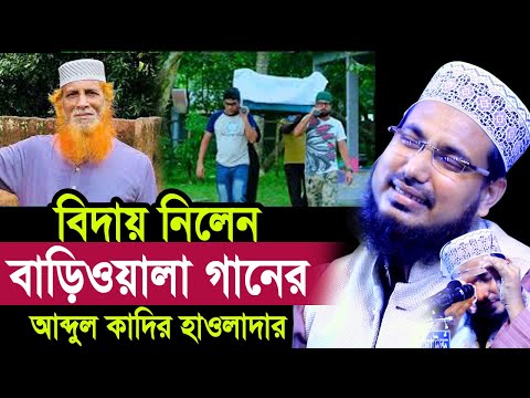 বিদায় নিলেন বাড়িওয়ালা নাইরে বাড়ি গজলের আব্দুল কাদির হাওলাদার Mawlana Abdus Salam Juktibadi