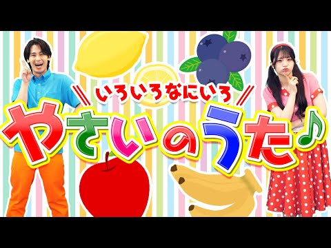 いろいろなにいろ（やさいのうた🍅🥬）covered by うたスタ｜video by おどりっぴぃ｜赤ちゃん泣き止む｜赤ちゃん喜ぶうた｜童謡｜こどものうた｜てあそび｜ダンス｜振り付き｜知育アニメ