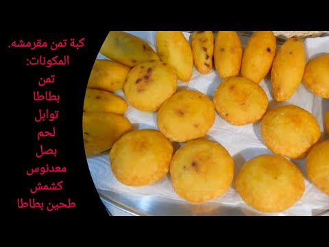 كبة تمن سهلة العجن ومضبوطه بالقلي/أم مازن