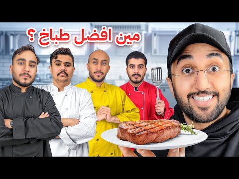 اخر واحد يطلع من المطبخ هو الفايز !🔥👨🏻‍🍳