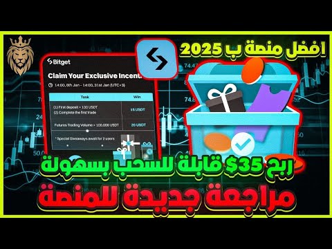 حدث حصري لربح 35$ ⬅️ قابلة للسحب بسهولة 🤖 مرجعة جديدة للمنصة ✨️ افضل منصة ب 2025