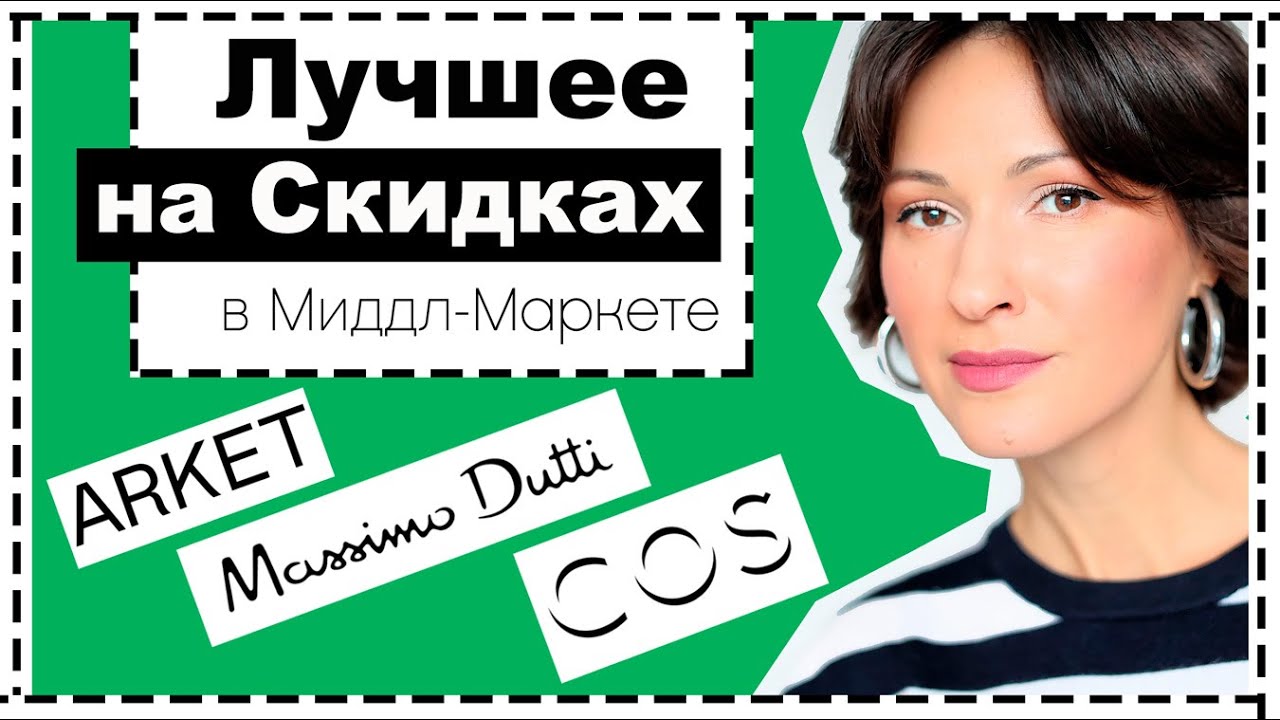 Лучшее на скидках в миддл-маркете: massimo dutti, cos, arket, ganni best on black friday deals