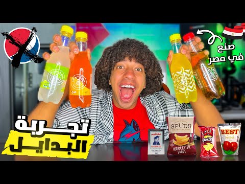 جربت جميع المنتجات المصرية بدل منتجات المقاطعه ❌😳