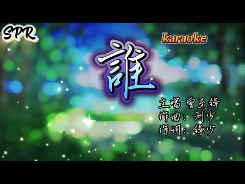 誰 (男版) — 曾誌鋒 高音質 KaraokeKTV 伴奏 左伴右唱 karaoke 卡拉OK 伴唱 instrumenta誰 (男版) — 曾誌鋒 高音質 Karaoke