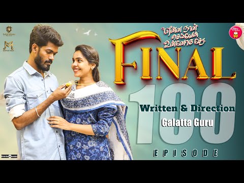 The End | Episode 100 | என்ன நான் செய்வேன் உன்னோடு சேர 💔😔 | web Series | Galatta Guru | Miss Madrasi