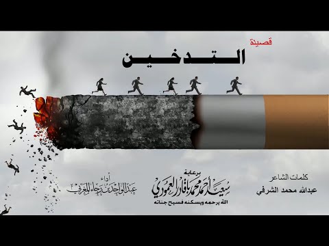 التدخين | عبدالواحد المغربي