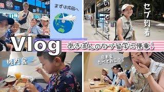 ★Vlog★あきぽんのセブ留学に便乗してかんあきファミリー初セブ旅行！DAY1