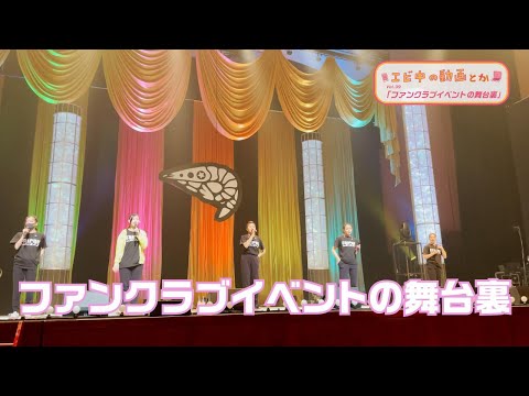 [Ebichu no Doga Toka Vol.39] Behind the Scenes at the Fan Club Event