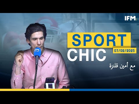 برنامج Sport Chic (مع أمين قلنزة ) الحلقة الكاملة بتاريخ 07/02/2025