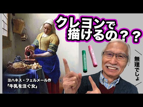 フェルメールの代表作、たった8色のクレヨンで描けるのか？/ おじいちゃん先生の無謀な挑戦！