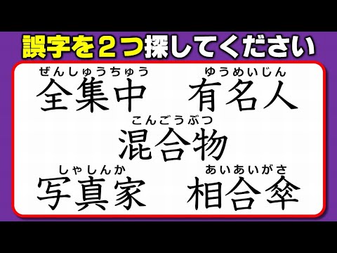 【違和感三字熟語】誤字を探す文字観察！7問！