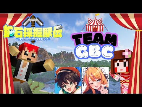 【マイクラコラボ】ストグラメンバーでマイクラ採掘駅伝！【GBC/しゅりぺ】#採掘駅伝