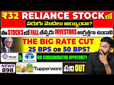 #898 ₹32 Reliance Stock Rally Started? Tejas & Tata Motors Big Opportunity| ఈ Stocks Fall తప్పదు