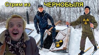✅Стрим из Чернобыльской Зоны в землянке Сергея Трейсера с Супер Сусом