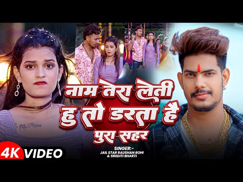 #Video | नाम तेरा लेती हु तो डरता है पूरा सहर | #Raushan Rohi | New Magahi Song 2025