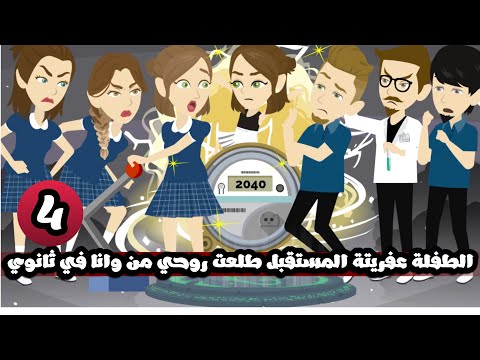 الطفلة عفريته المستقبل طلعت روحي من وانا في ثانوي | الحلقة الرابعة