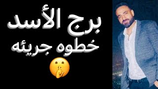 توقعات برج الأسد الأسبوع الاخير من شهر يوليو🧐تغييرات بالجمله👌وخطوه جريئه☝️وبدايه جديده☺️#الاسد 