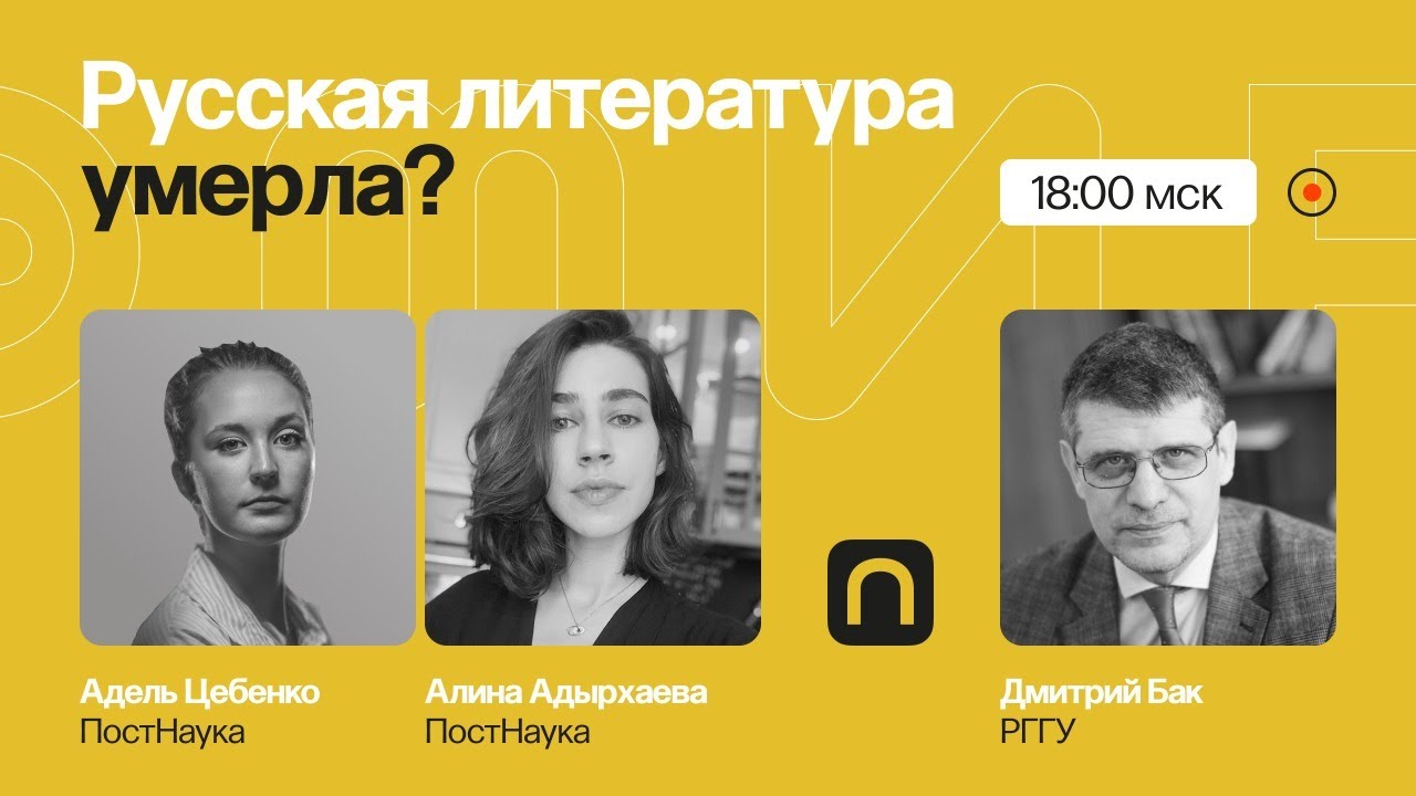 Русская литература умерла? Дмитрий Бак