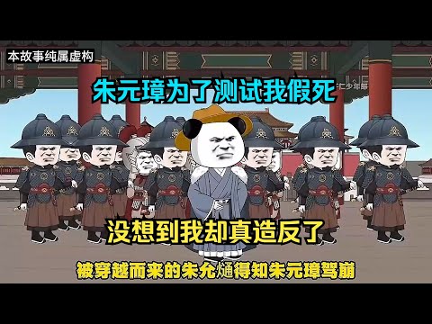 一口气看完沙雕动画《朱元璋假死》朱元璋为了测试我假死，没想到我却真造反了#夜一漫谈